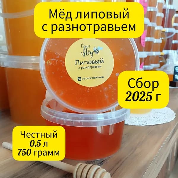 Мёд липовый с разнотравьем, сбор 2025 года, 0,5 литра, 750 грамм