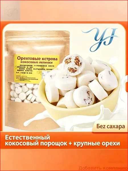 Конфеты орехово-кокосовые из Хайнаня без сахара ручной работы 250г