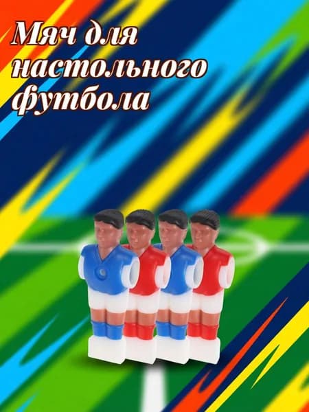 Набор пластиковых футболистов для настольного футбола, 4 шт, красные и синие, для замены на 1,4 м столе
