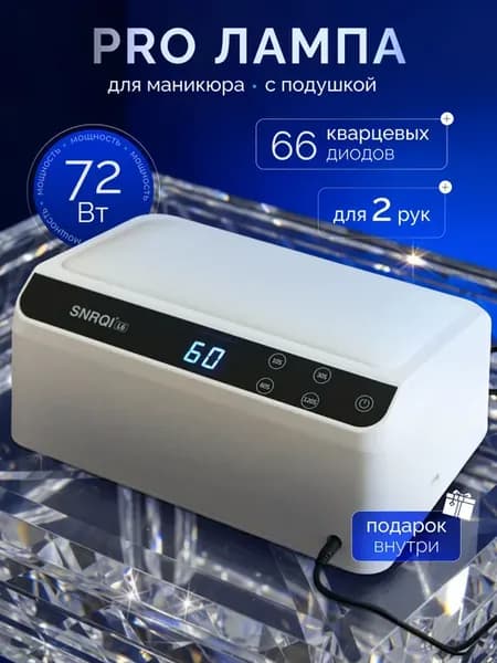 Лампа для маникюра профессиональная