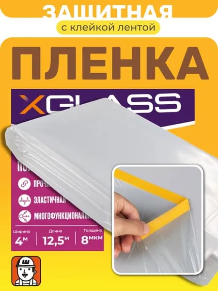 Пленка укрывная полиэтиленовая X-Glass 4м х 12,5 м, 8 мкм для ремонта с клейкой лентой