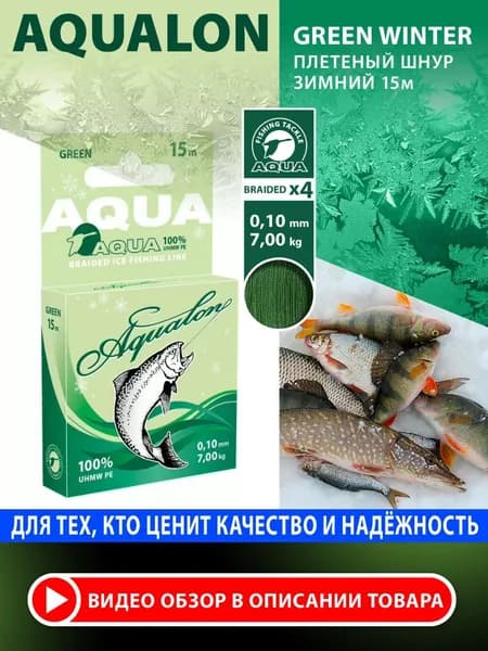 Плетеный шнур для рыбалки AQUA Aqualon Dark-Green зимний 0,10mm 15m, цвет - темно-зеленый, test - 7,00kg