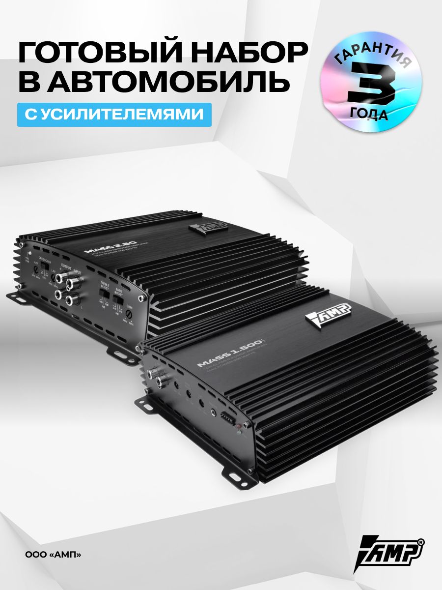 Комплект усилителей звука MASS 1.500 ver.2 + Mass 2.60
