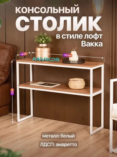 Столик консольный тумба под телевизор в прихожую лофт Вакка белый/коричневый