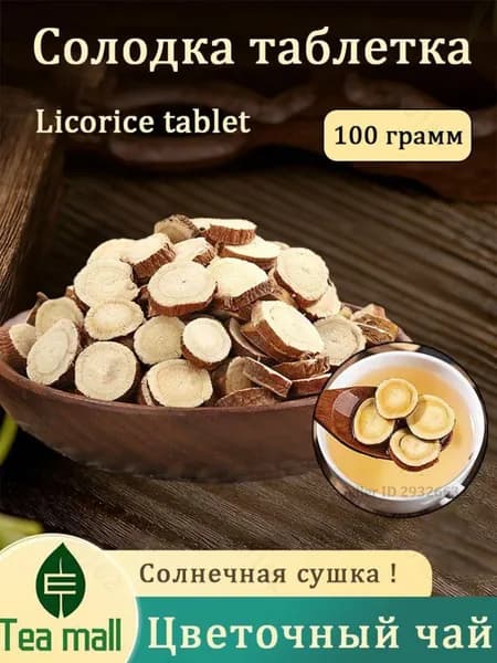 Сушёные ломтики корня солодки/ Травяной чай 100г.