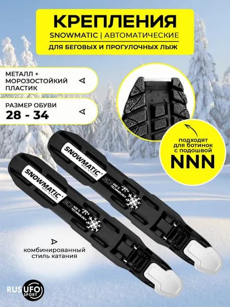 Лыжное крепление NNN SNOWMATIC N3 р.XS (28-34)