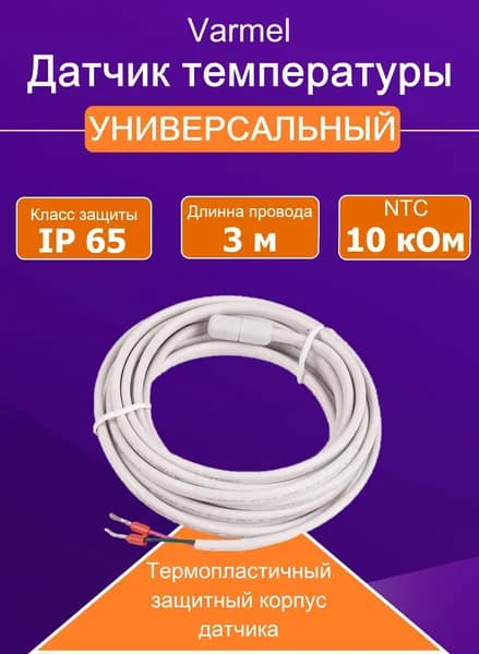 Датчик температуры теплого пола Varmel RTC, длина 3 м, 10 кОм, 1 шт