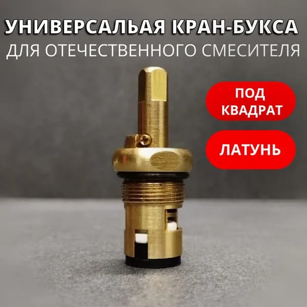 Кран-букса для отечественных смесителей под квадрат