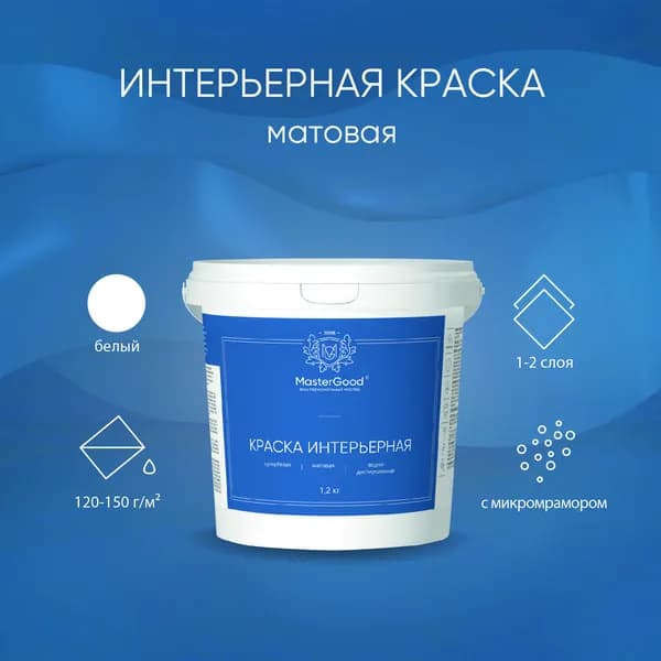 Краска интерьерная супербелая MasterGood (1,2 кг) / Для потолков, стен из кирпича, бетона, штукатурки