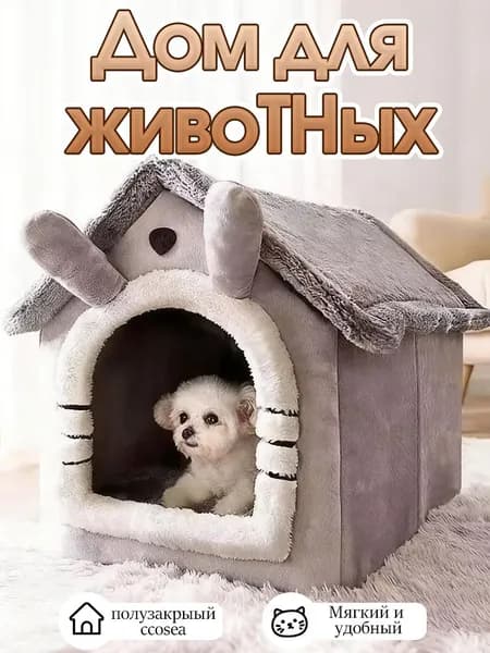 Домик для кошки Маленькие собаки,Теплое гнездышко для питомца зимой,33*30*32cm