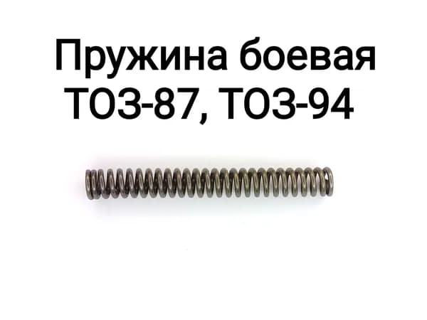 Пружина боевая ТОЗ-87, ТОЗ-94