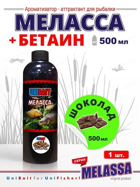 Ароматизатор для рыбалки Меласса Шоколад с бетаином 500 мл