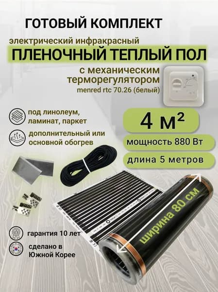 Комплект пленочного теплого пола 0,8 х 5 м., площадь обогрева 4 кв. м., механический терморегулятор Menred RTC 70.26 (белый)