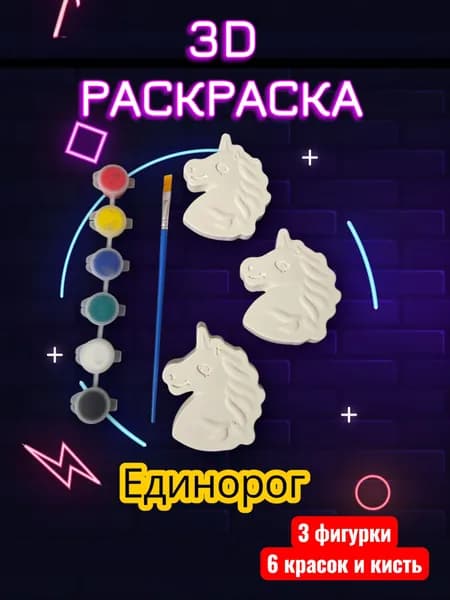 Набор для творчества: раскраска гипсовых фигур "Единорог" с красками 6 шт.