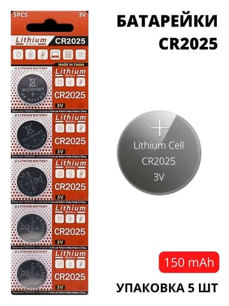 Батарейки CR2025 увеличенной емкости (150 mAh) - 5 шт