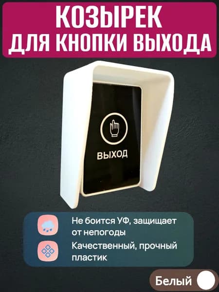 Уличный козырек для кнопки выхода домофона 97*70мм белый
