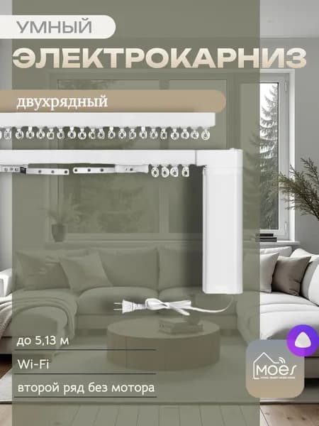 Умный двухрядный электрокарниз для штор Moes (регулируемая длина до 5,13 м) с Алисой