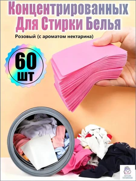 Таблетки для стирки