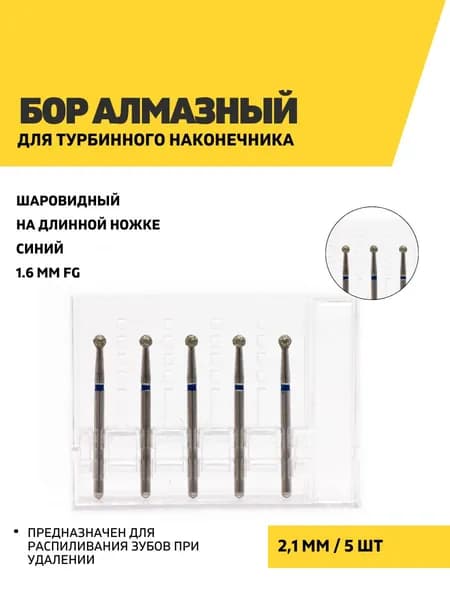 Бор стоматологический алмазный шаровидный на длинной ножке (для турбинного наконечника, синий, 2,1 мм) - 5 шт
