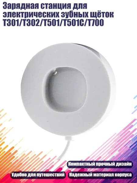 Зарядная станция для электрических зубных щёток T301/T302/T501/T501C/T700, Для T501 T501C