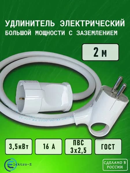 Удлинитель силовой 2 м с заземлением, 16 А, 3,6 кВт, ПВС