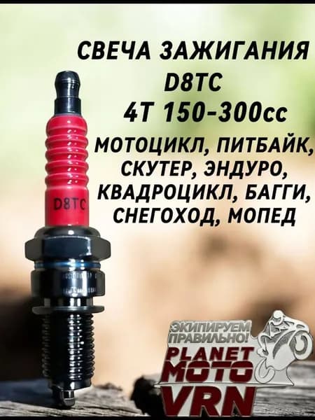 Свеча зажигания D8TC (аналог NGK D8EA) 4T для мототехники