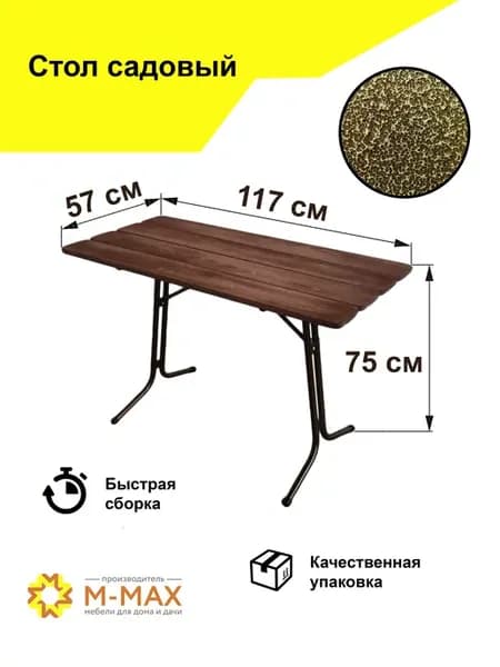 Стол садовый