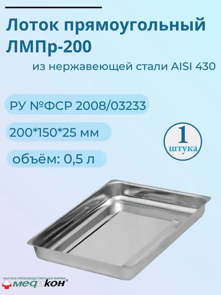 Лоток медицинский прямоугольный ЛМПр-200, 200х150х25 из нержавеющей стали, "Медикон".
