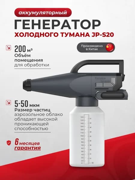 Генератор холодного тумана JP-S20 (аккумуляторный)