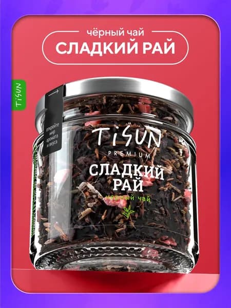 Чай черный листовой TiSun "Сладкий рай" заварочный рассыпной в баночке, 33 г