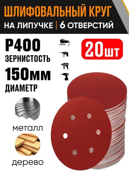 Круг шлифовальный 150 мм Р400 20 шт диск на липучке 6 отверстий