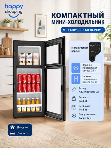 Двухдверный вертикальный мини-холодильник smart mini с двумя температурными режимами