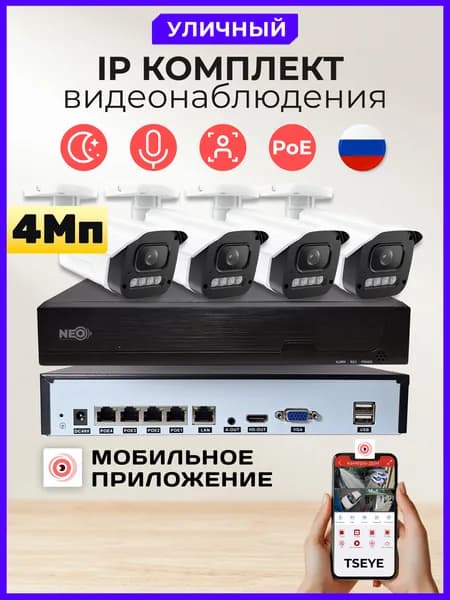 Готовый комплект IP видеонаблюдения "NEO" 4Мп на 4 уличные камеры, цветная ночная съемка, с прямым POE питанием. Товар уцененный