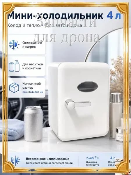 Барный холодильник Мини-холодильник для косметики и напитков, 4 л, термоэлектрический (охлаждение/нагрев), для дома и авто, USB/12V/220V, белый