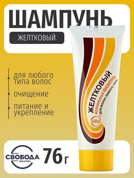 Свобода Шампунь для всех типов волос Желтковый, 76 г