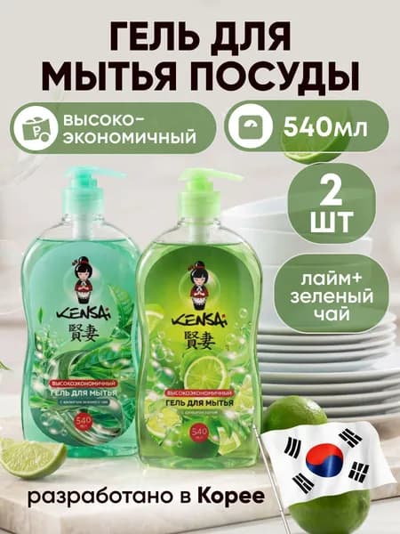 Средство для мытья посуды и детских принадлежностей KENSAI Лайм 540мл + Зелёный чай 540 мл