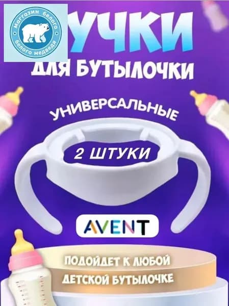 Ручки для бутылочки 2 штуки