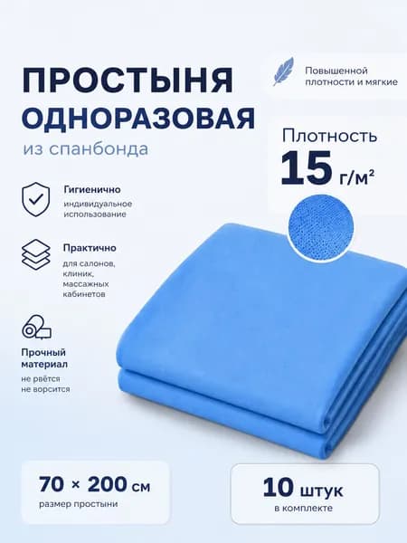 Простыни одноразовые на кушетку в сложении 70х200 15г/м2 10 шт, голубые