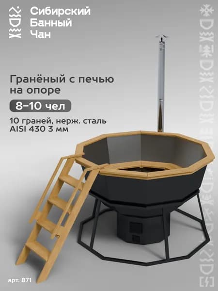 Банный Чан 10-гранный на опоре с печью (Сталь 430)