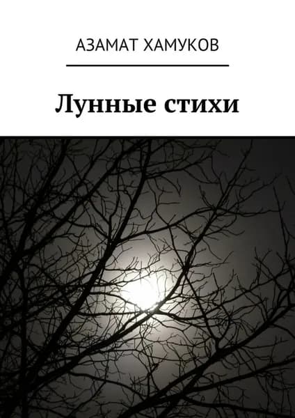 Лунные стихи | Хамуков Азамат | Электронная книга
