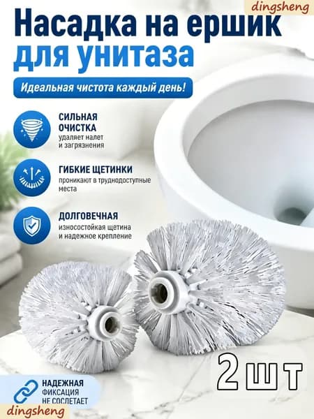 Насадка на ершик для унитаза