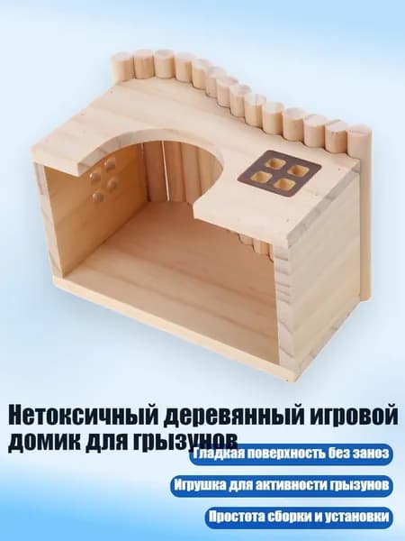 Нетоксичный деревянный игровой домик для грызунов