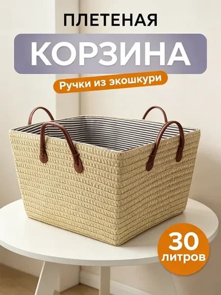 Корзина плетеная для хранения