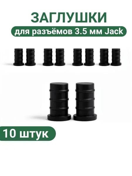Силиконовые пылезащитные заглушки для разъёмов 3.5 мм Jack (набор 10 шт., чёрные)