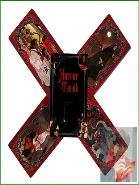 карты Таро ужасов/Horror Tarot