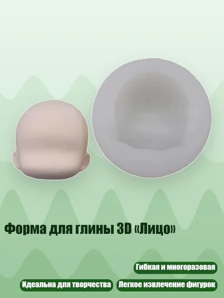 Форма для глины 3D Лицо , - Раздел 13
