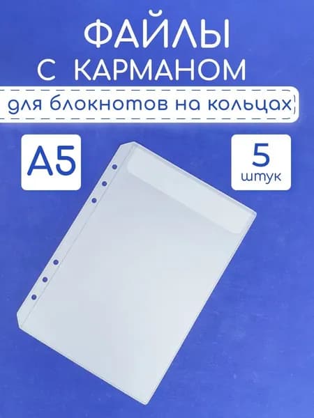 Файл A5 5 шт., 170 мкм