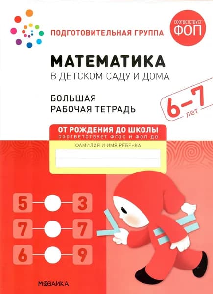Математика в детском саду и дома. 6-7 лет. Подготовительная группа. Большая рабочая тетрадь | Денисова Дарья