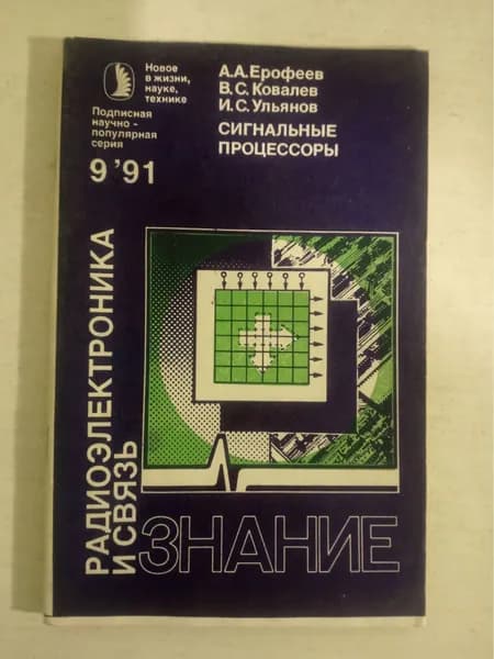 Радиоэлектроника и связь. 9 / 91