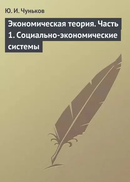 Экономическая теория. Часть 1. Социально-экономические системы | Чуньков Юрий Иванович | Электронная книга